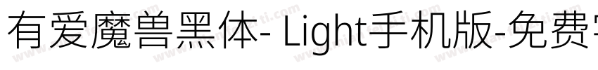有爱魔兽黑体- Light手机版字体转换